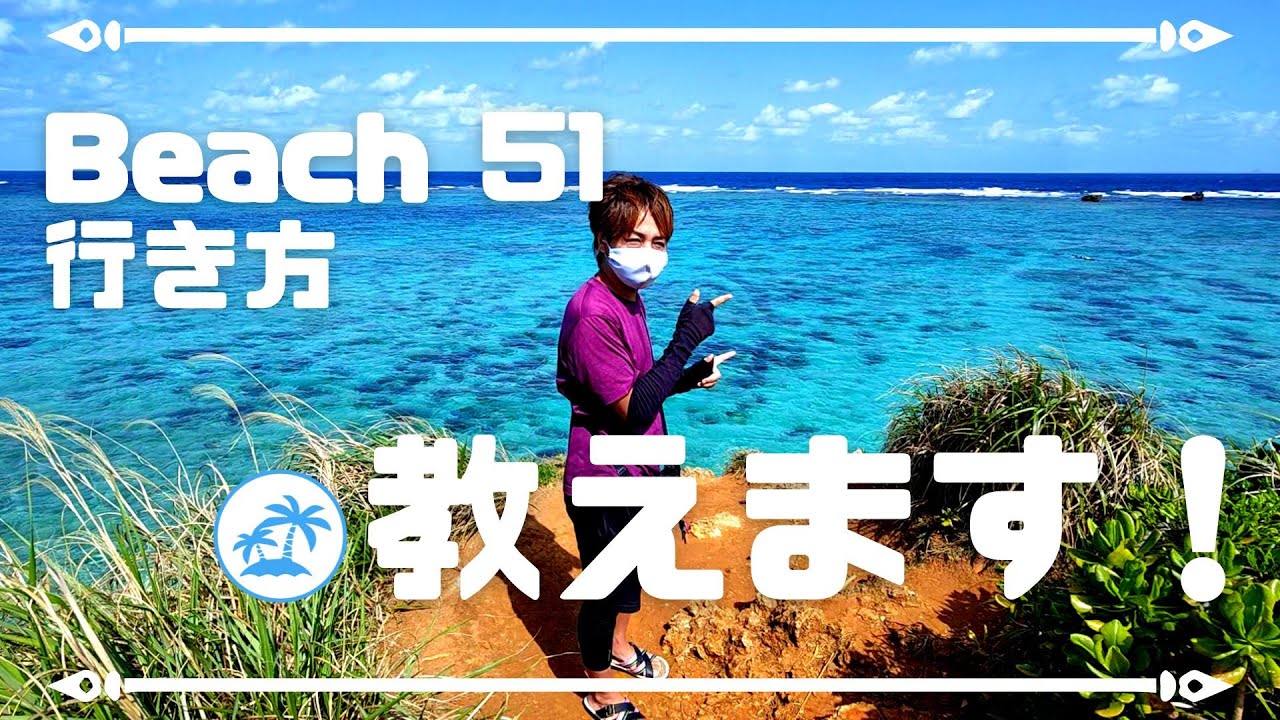 「ビーチ51」行き方教えます！