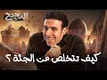 كيف تتخلص من الجثة الدحيح