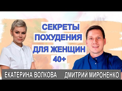 Сбросить вес в 40+ раскрытие причин с гинекологом Екатериной Волковой и доктором Мироненко Дмитрием