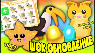 ШОК ОБНОВА! STARFISH И GOLDEN EGG! НОВЫЕ ПЕТЫ! АДОПТ МИ!  STAR UPDATE IN ADOPT ME!