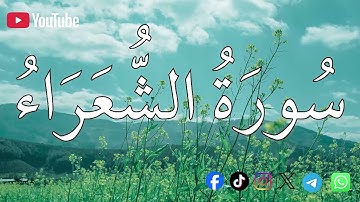 سورة الشعراء | الشيخ محمد اللحيدان💚القرآن الكريم 💚تلاوة هادئة تريح الاعصاب القران صوت جميل جدا