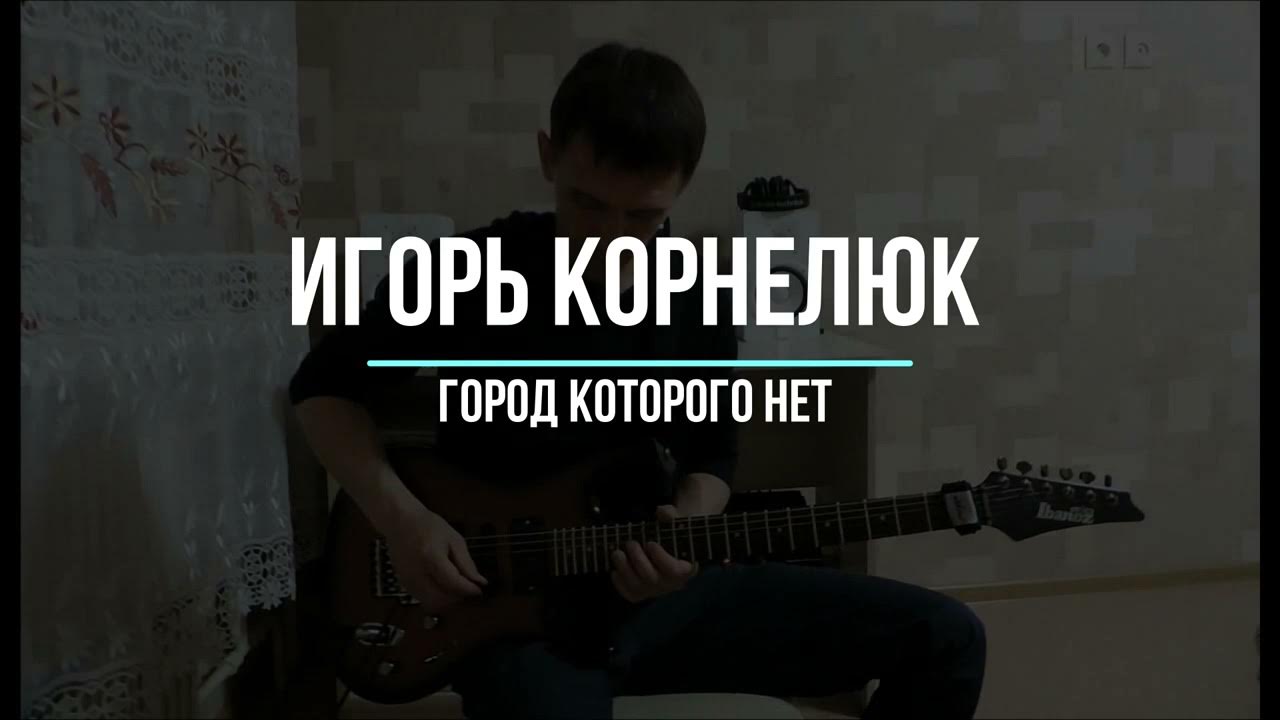 Караоке корнелюк город которого нет. Корнелюк город которого нет 2020.