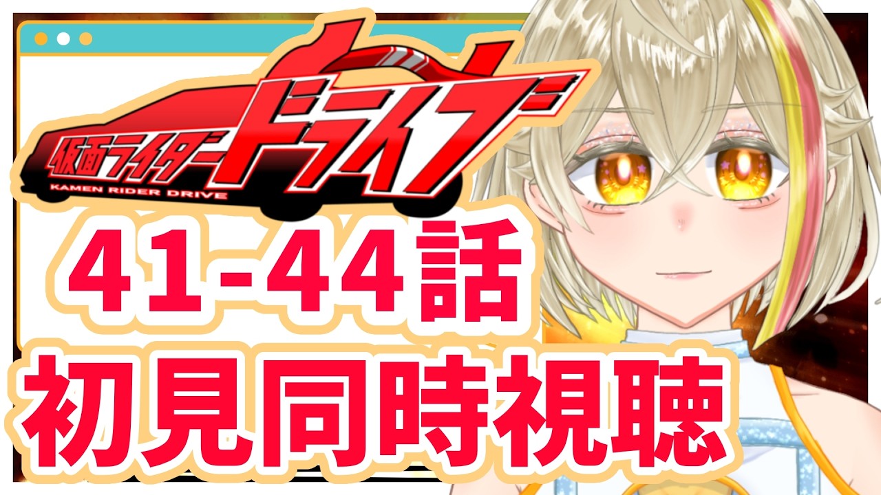 【ｽｰﾓｰﾋｰﾛｰﾀｲﾑ】仮面ライダードライブ 41-44話 初見 同時視聴