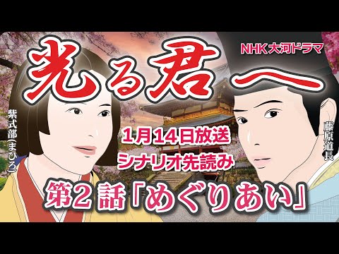 NHK大河ドラマ 光る君へ 第2話「再会と陰謀」（仮題名） ドラマ展開・先読み解説 この記事はドラマの行方を一部予測してお届けします 2024年1月14日放送