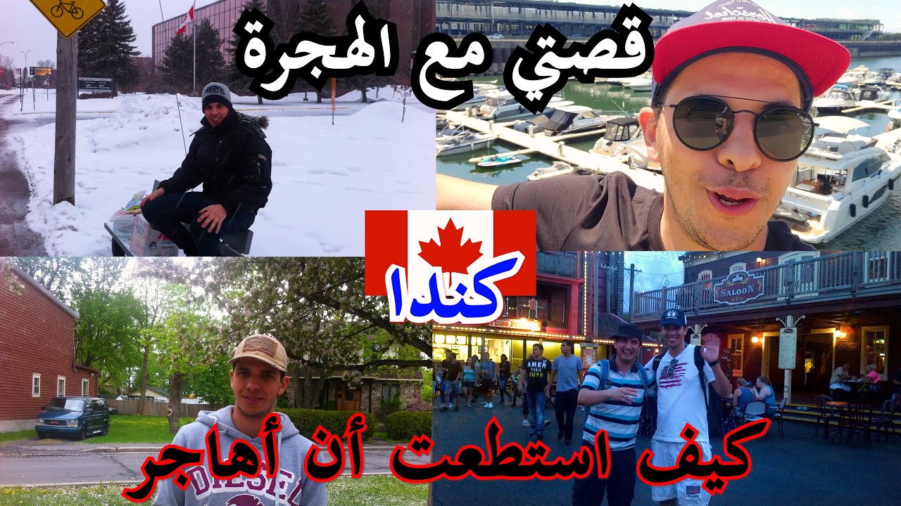 قصتي مع الهجرة كيف استطعت الهجرة الى كندا_^^جزائري في كنداvlog2