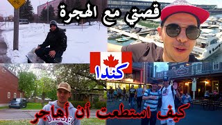 قصتي مع الهجرة كيف استطعت الهجرة الى كندا_^^جزائري في كنداvlog2