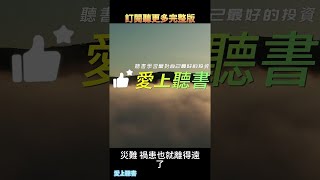 【聽書】節儉就能常足/有聲書籍/愛上聽書#shorts