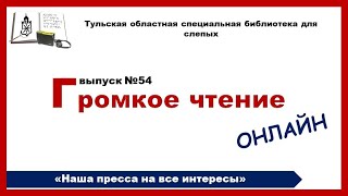 Громкое чтение онлайн Выпуск 54 28 04 2023