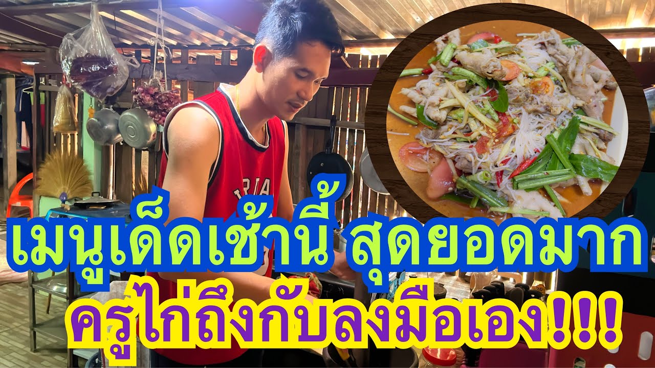 ครูไก่ถึงกับลงมือทำเอง!!! เมนูเด็ดวันนี้ก่อนเดินทางไปงาน #ครูไก่  #สาวน้อยเพชรบ้านแพง