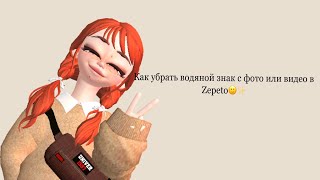 Как убрать водяной знак с фото, видео в Zepeto🙂✨