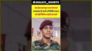 देश सेवा करते हुए जान देने वाले
राजस्थान के पहले अग्निवीर जवान
को नहीं मिलेगा शहीद का दर्जा #army