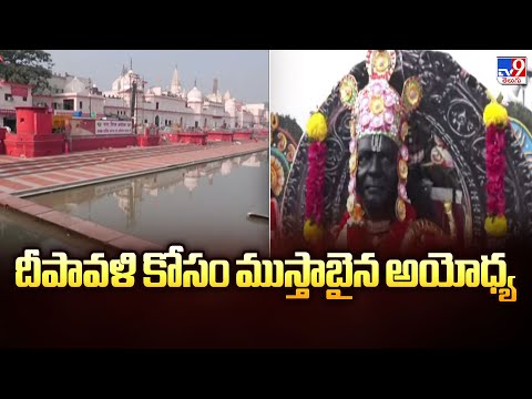 దీపావళి కోసం ముస్తాబైన అయోధ్య | Diwali Celebrations In Ayodhya - TV9 - TV9