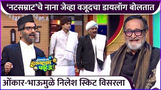 ओंकार-भाऊमुळे निलेश स्किट विसरला | Hastay Na Hasaylach Pahije | Colors Marathi | Bhau K | Onkar B