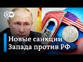 "Мать всех санкций" и удар по олигархам Путина: какие санкции готовит Запад против Кремля