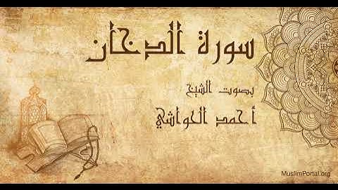 044 الشيخ أحمد الحواشي   سورة الدخان   Sheikh Ahmad Al Hawashi  Surat Ad Dukhan