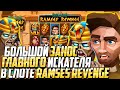 БОЛЬШОЙ ЗАНОС в СЛОТЕ Ramses Revenge! l Ramses Revenge от Relax Gaming в VAVADA l Nazar