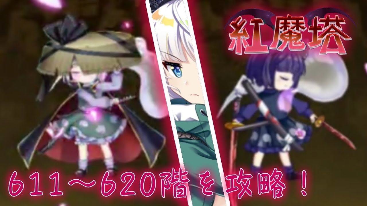 紅魔塔611〜620階を攻略！【東方ロストワード】