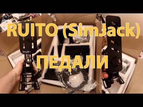 Видео: Обзор педалей RUITO (SimJack)