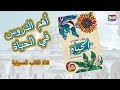 كتاب هكذا علمتني الحياة بشكل صوتي أهم الدروس في الحياة 