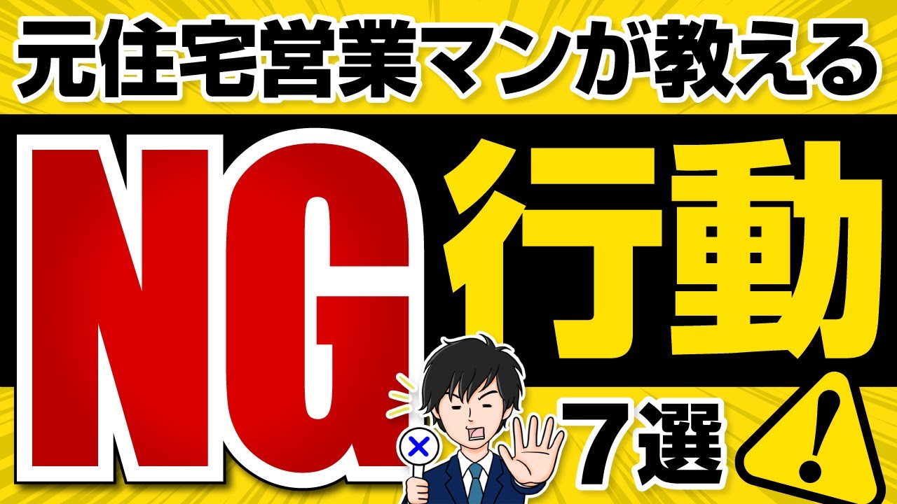元住宅営業マンが教えるNG行動7選