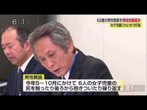 1120児童にわいせつ 男性教諭を懲戒免職処分 - 1120児童にわいせつ 男性教諭を懲戒免職処分