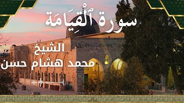 75 Surat Al Qiyamah  Al Sheikh Mohamed Hesham  الشيخ محمد هشام   سورة القيامة كاملة
