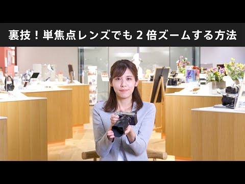 α: Secret trick! How to get 2x zoom with a prime lens [Sony