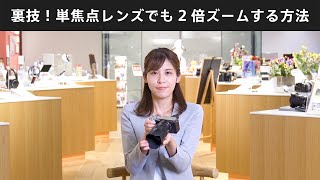 α:裏技！単焦点レンズでも2倍ズームする方法【ソニー公式】