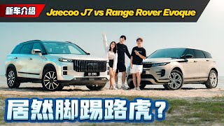 Jeacoo J7 VS Evoque 越野、豪华和性价比的终极对决新车对比automachi.com 马来西亚试车频道