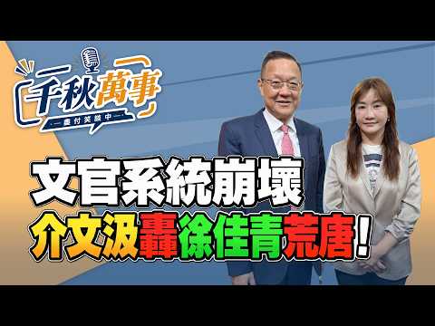 '26.10.07【觀點│千秋萬事】介文汲轟徐佳青荒唐！文官系統崩壞｜@中廣新聞網BCC​