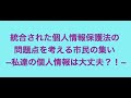 ４・１ 統合された個人情報保護法の問題点を考える市民の集い