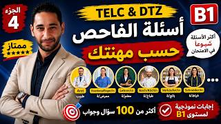 🔥 الجزء الرابع | أهم أسئلة الفاحص حسب مهنتك | TELC B1 & DTZ | أكثر من 100 سؤال وجواب