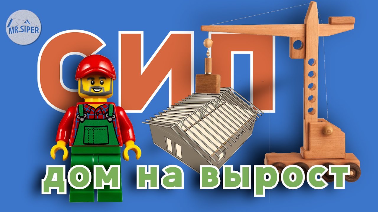 🚀 Дом из СИП панелей. Проект дом на вырост 😉 - YouTube