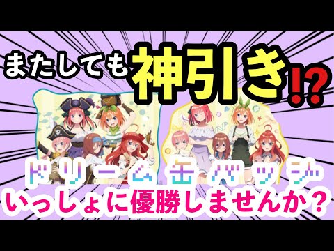 【五等分の花嫁】ドリーム缶バッジ またしても神引き！？ 一緒に優勝しませんか？ 推し争奪戦 #五等分の花嫁 #ラッキー缶バッジ #中野ニ乃 #ニ乃 #ごと嫁  #ごとよめ #くじ