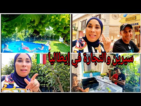 سرين ولات كتربح الفلوس😜 خرج عندنا الحوت بزاف ومشينا تقدينا معاكم🛒🇮🇹
