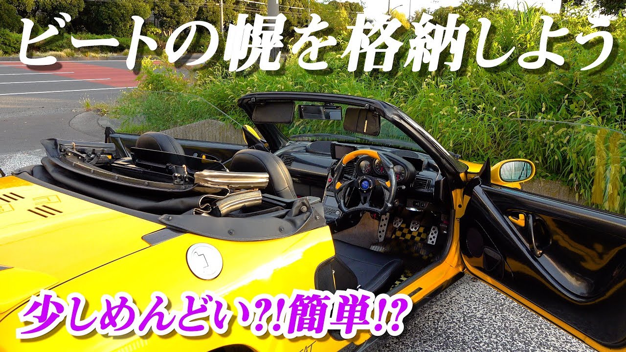 Pp1 Hondaビートの幌を格納 コツはチャックを指で押さえる Youtube