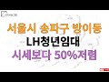 월세 40~50% 저렴한 서울시 송파구 방이동 lh 청년 임대 모집공고