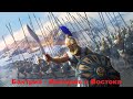 Воюют Все - Бактрия -  Total War: Rome II   (Прохождение  на легенде против всех часть #2)