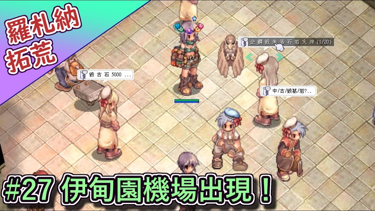 RO仙境傳說【羅札納拓荒#27】速解岩波支線伊甸園任務！這個伺服器的機場終於出現啦！！