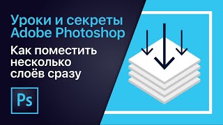 Как поместить в Photoshop несколько слоёв сразу? | Уроки Adobe Photoshop Как поместить в Photoshop несколько слоёв сразу? | Уроки Adobe Photoshop