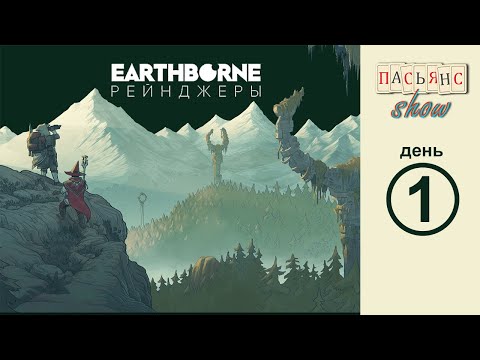 Видео: Earthborne Рейнджеры - день 1