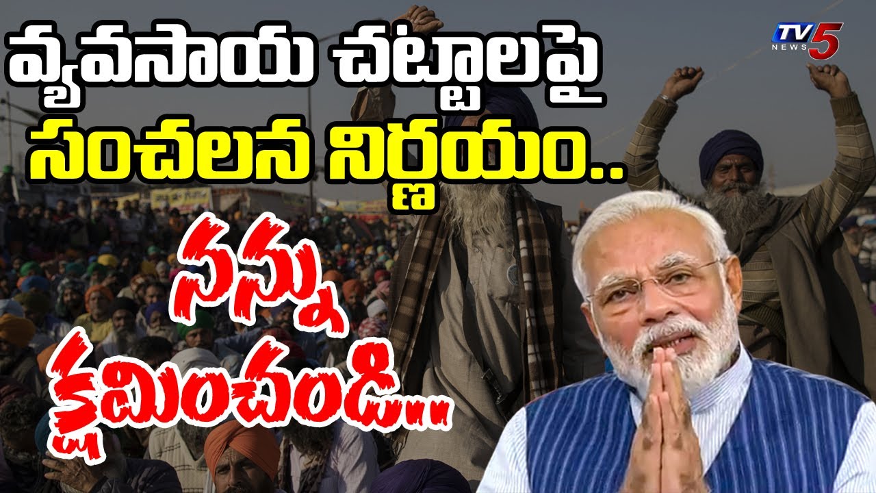 Big Breaking: IAM SORRY says PM Modi | Sensational Decision On Agriculture Laws | TV5 News
