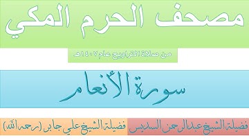 مصحف الحرم المكي عام 1407 | 5 | سورة الأنعام