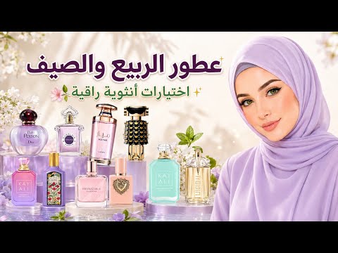 عطور الربيع والصيف | اختيارات أنثوية راقية 🌿✨