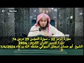 سورة الزمر 32 سورة المؤمن 29 درس 74 تفسير القرآن الكريم 2024الشيخ أبو حسان إسحاق سواتي 1 4 2024 