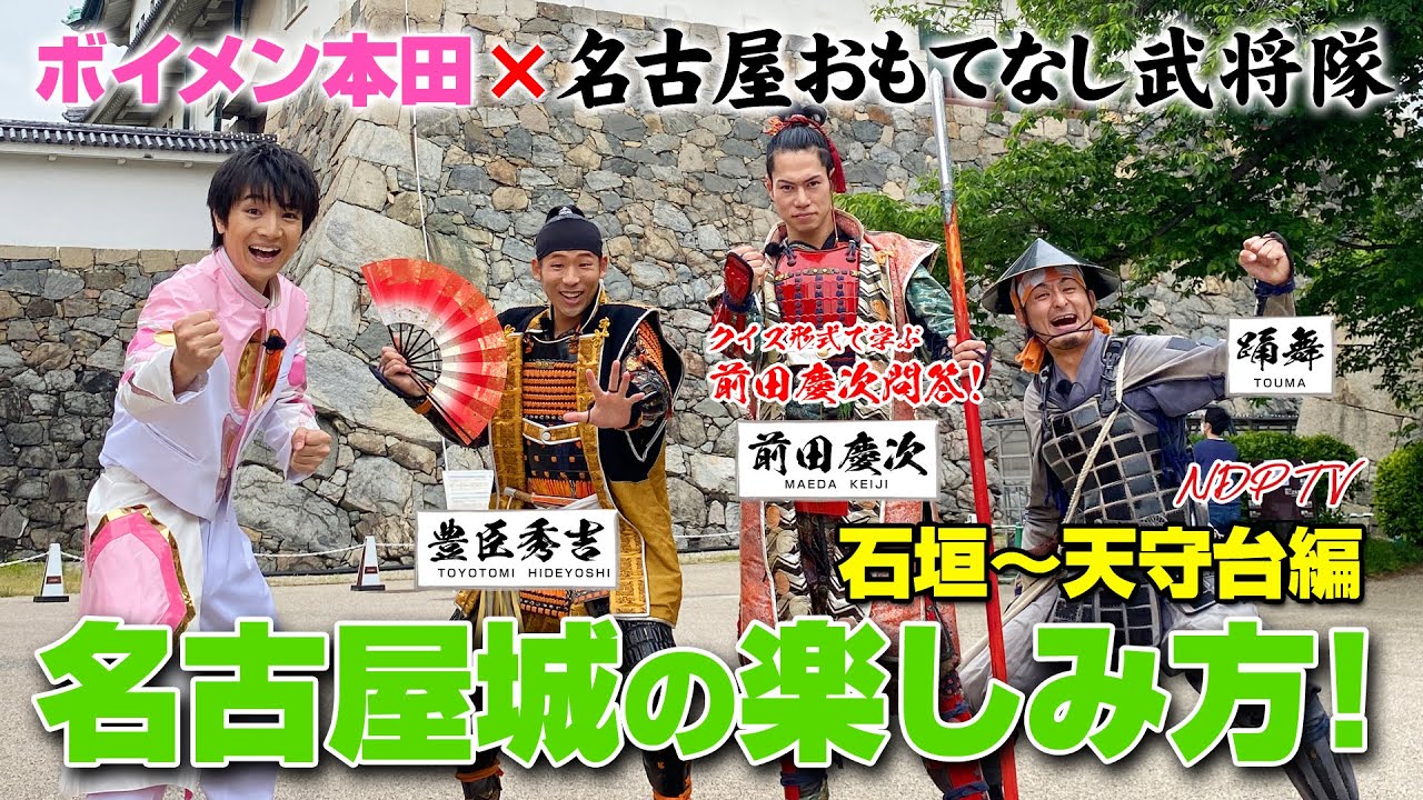 ボイメン本田×名古屋おもてなし武将隊「名古屋城の楽しみ方」石垣～天守台編