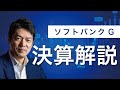 【緊急】元ソフトバンクG財務部長がソフトバンクG決算を解説