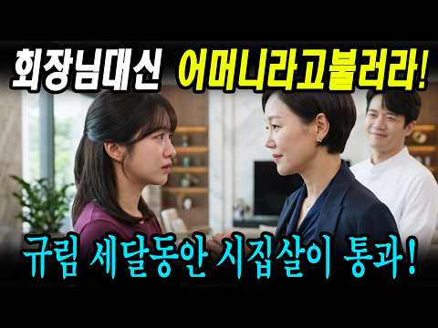 [사랑이 온다] 오늘부터 회장님이 아니라 어머니라 불러라! 한규림 세달 시집살이 테스트 통과 무진과 결혼!