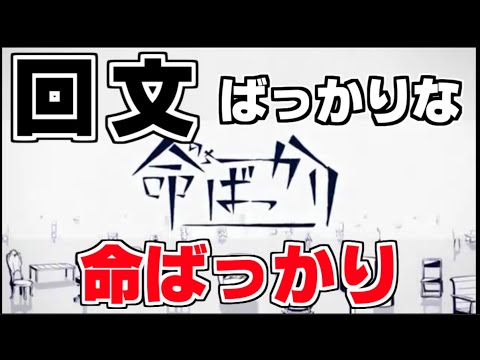 【回文まみれで】命ばっかり　るぅぶる