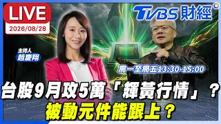 【LIVE】台股9月攻5萬「輝黃行情」？被動元件能跟上？｜#趙慶翔 #張文赫 #周佳和 #財經鈔能力 20260828